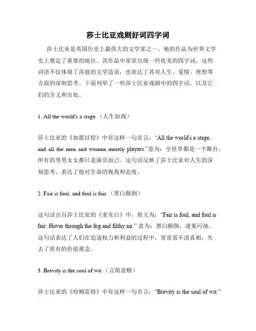 莎士比亚戏剧好词四字词