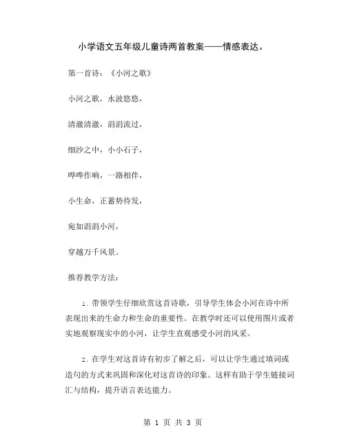 小学语文五年级儿童诗两首教案——情感表达