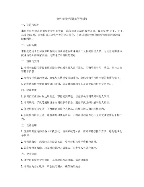 公司培训室听课的管理制度