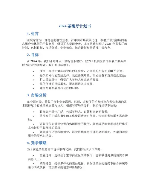 2024茶餐厅计划书