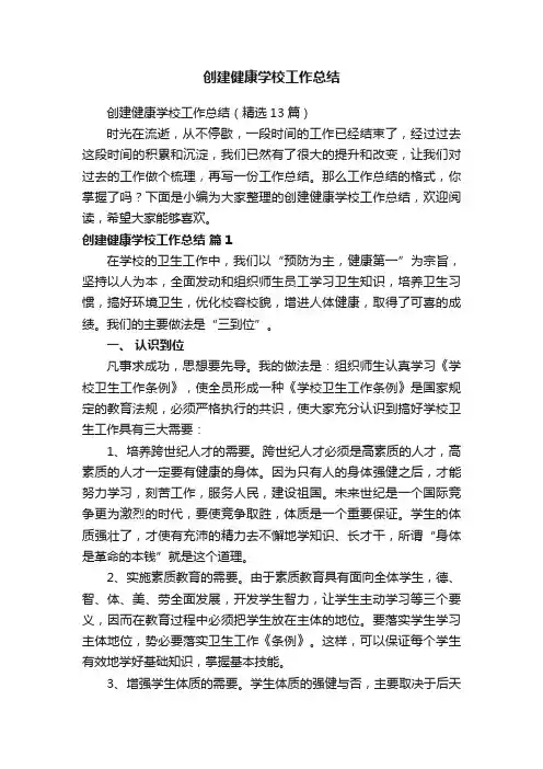 创建健康学校工作总结（精选13篇）