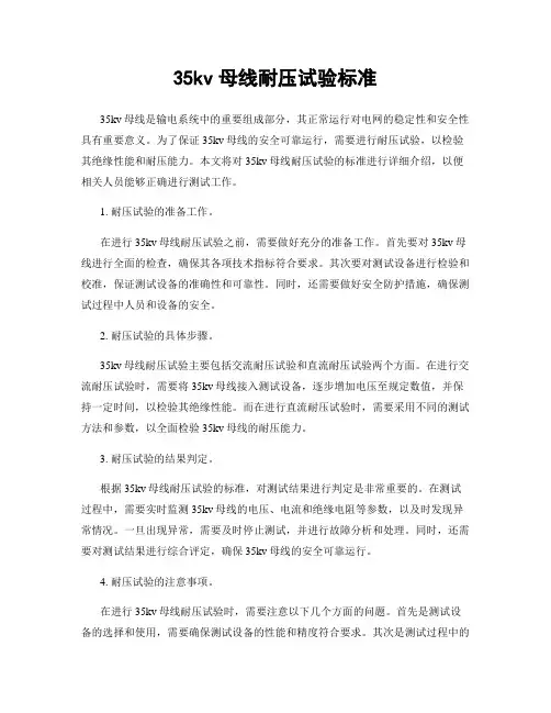 35kv母线耐压试验标准
