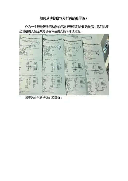 如何从动脉血气分析看酸碱平衡？
