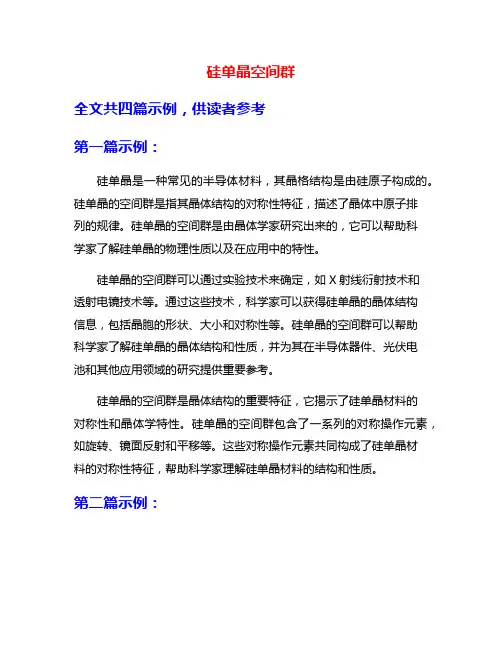 硅单晶空间群