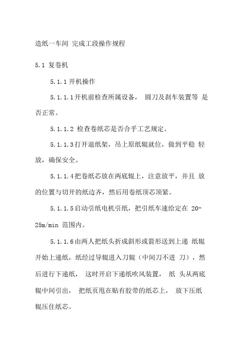 造纸一车间完成工段操作规程