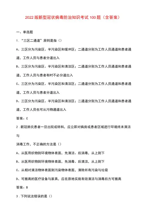 2022版新型冠状病毒防治知识考试100题(含答案)