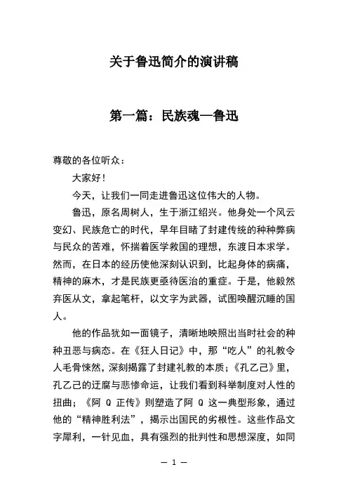鲁迅简介演讲稿3篇
