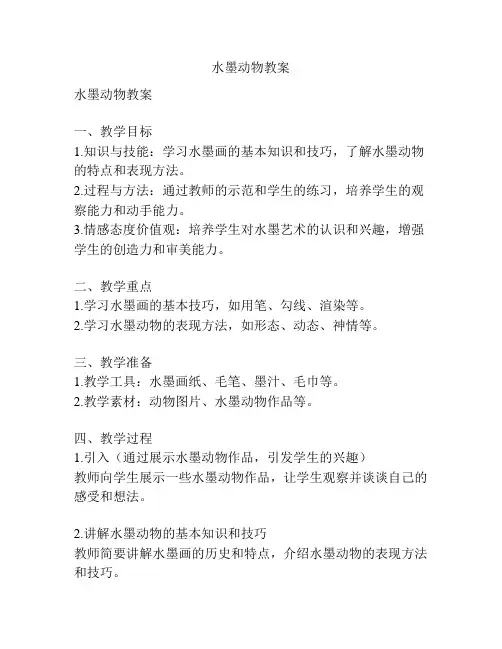 水墨动物教案