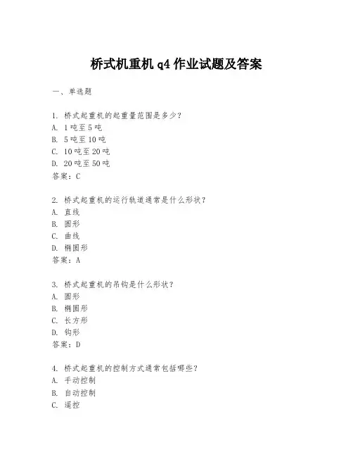 桥式机重机q4作业试题及答案