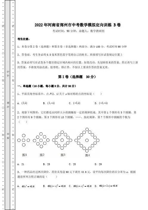中考强化训练2022年河南省郑州市中考数学模拟定向训练 B卷(含答案详解)