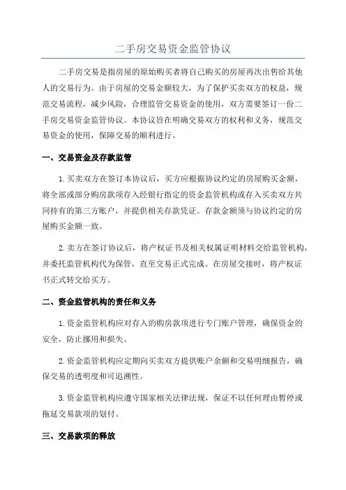 二手房交易资金监管协议