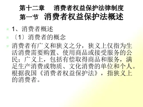 第一节消费者权益保护法概述