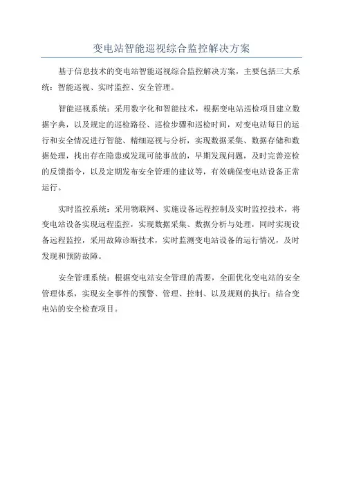 变电站智能巡视综合监控解决方案
