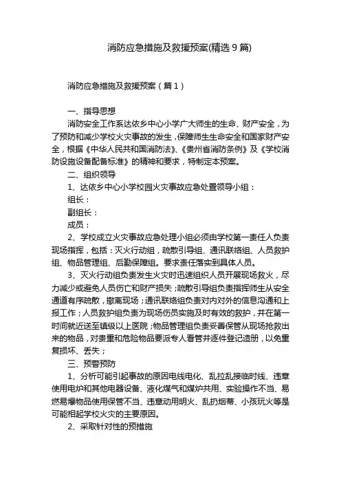 消防应急措施及救援预案(精选9篇)