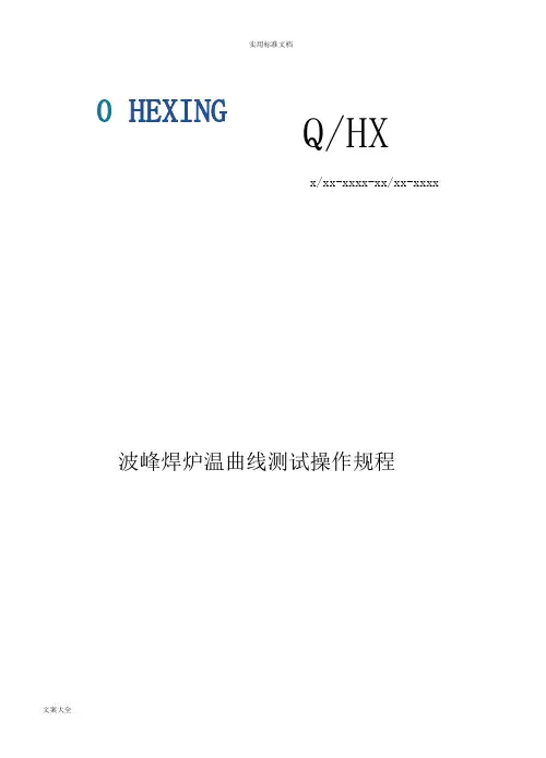 波峰焊炉温曲线测试操作规程