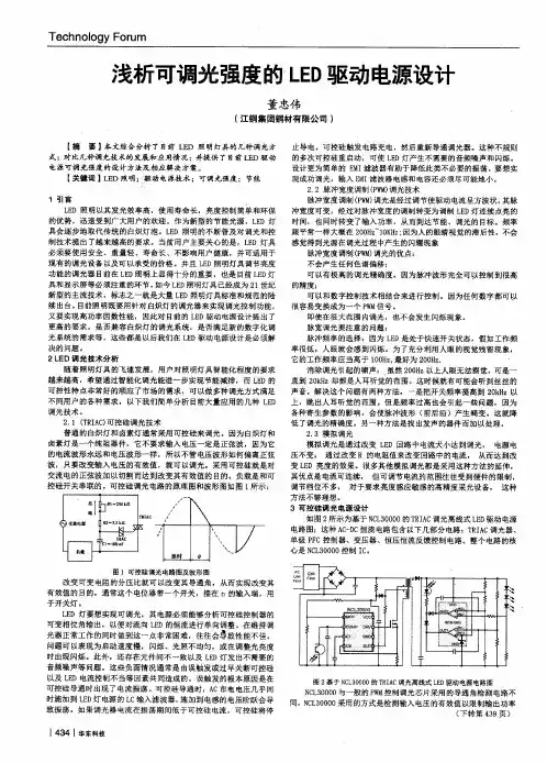 浅析可调光强度的LED驱动电源设计
