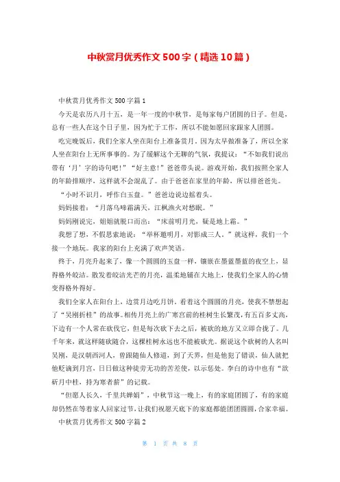 中秋赏月优秀作文500字(精选10篇)