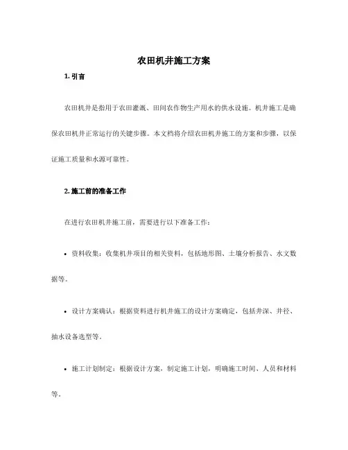 农田机井施工方案