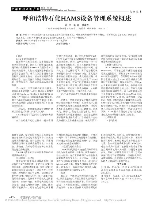 呼和浩特石化HAMS设备管理系统概述