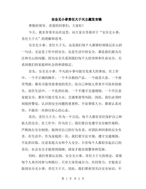 安全无小事责任大于天主题发言稿