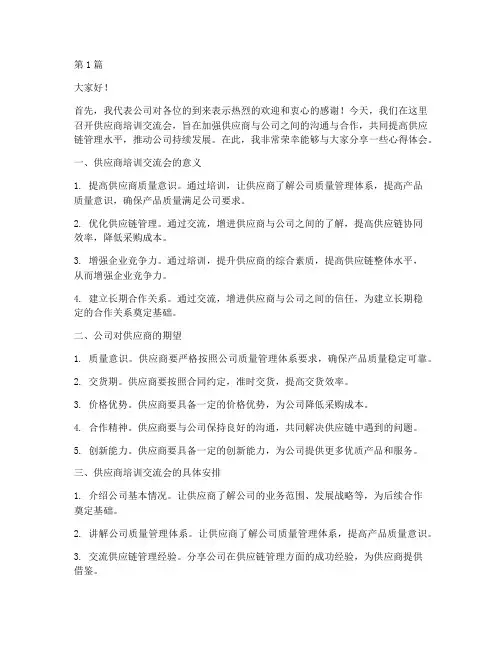 供应商培训交流会发言稿(3篇)