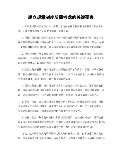 建立规章制度所需考虑的关键要素