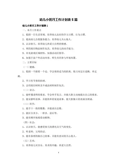 幼儿小班月工作计划表5篇