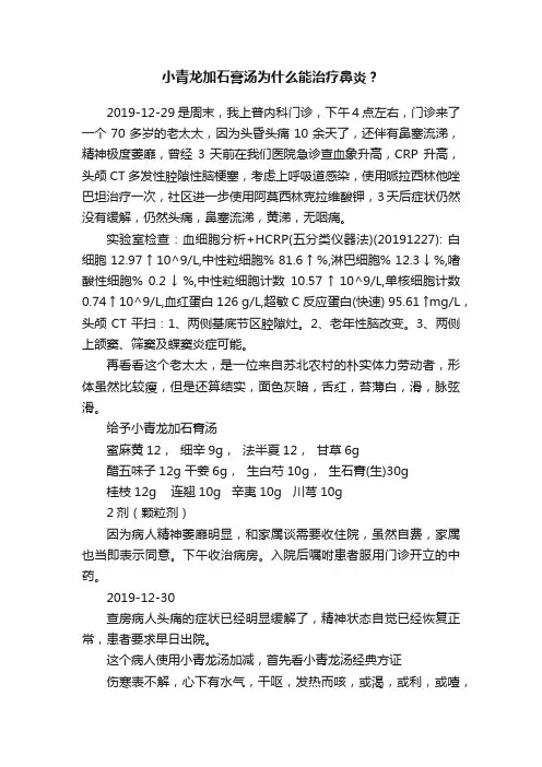 小青龙加石膏汤为什么能治疗鼻炎？