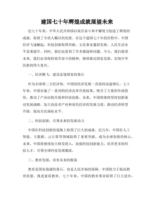建国七十年辉煌成就展望未来