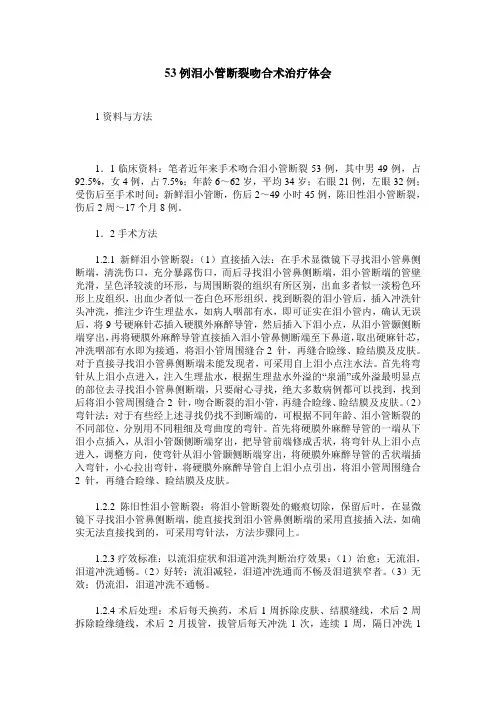 53例泪小管断裂吻合术治疗体会