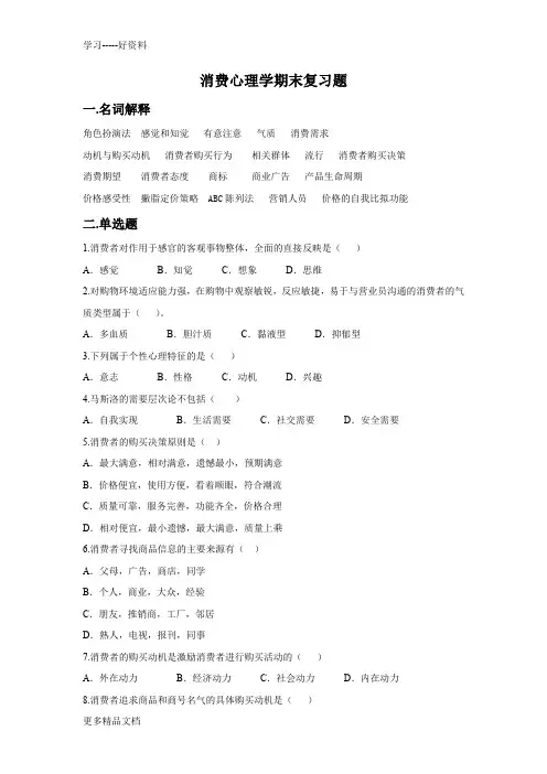 消费心理学题综合期末复习题(1)教案资料