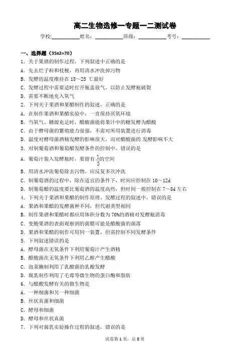 高二生物选修一专题一二测试卷(含答案)