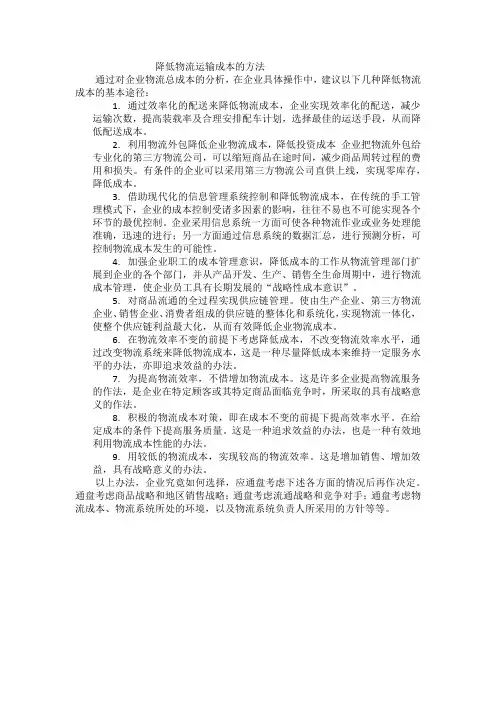 降低物流运输成本的方法