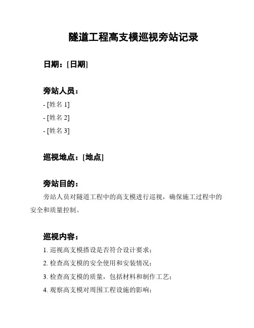 隧道工程高支模巡视旁站记录