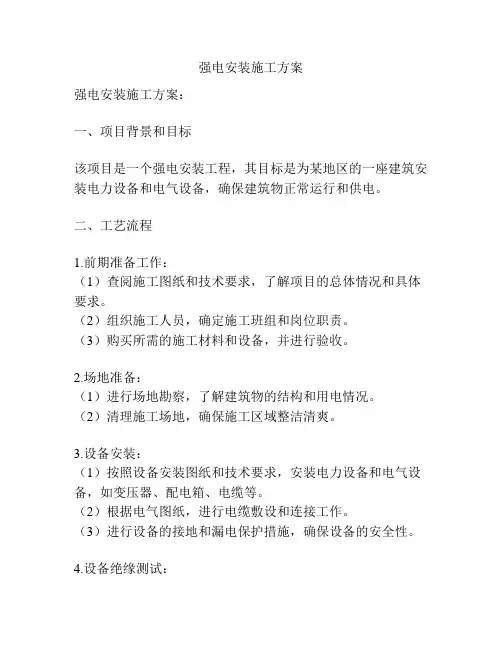 强电安装施工方案
