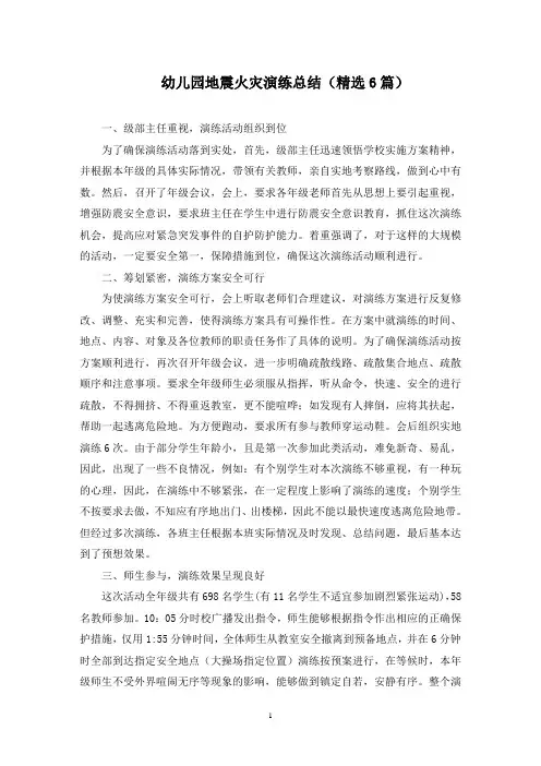 幼儿园地震火灾演练总结(最新)