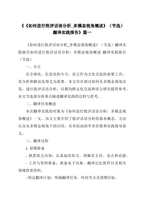《《如何进行批评话语分析_多模态视角概述》(节选)翻译实践报告》范文