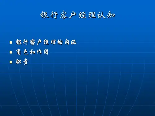 银行客户经理认知PPT课件