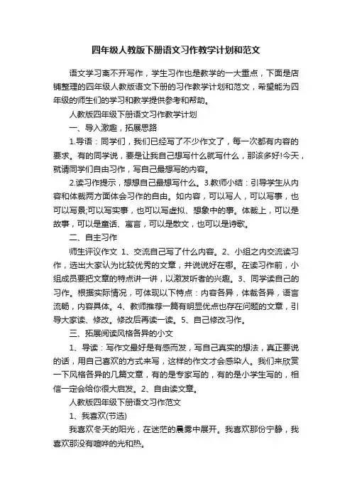 四年级人教版下册语文习作教学计划和范文
