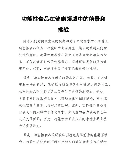功能性食品在健康领域中的前景和挑战