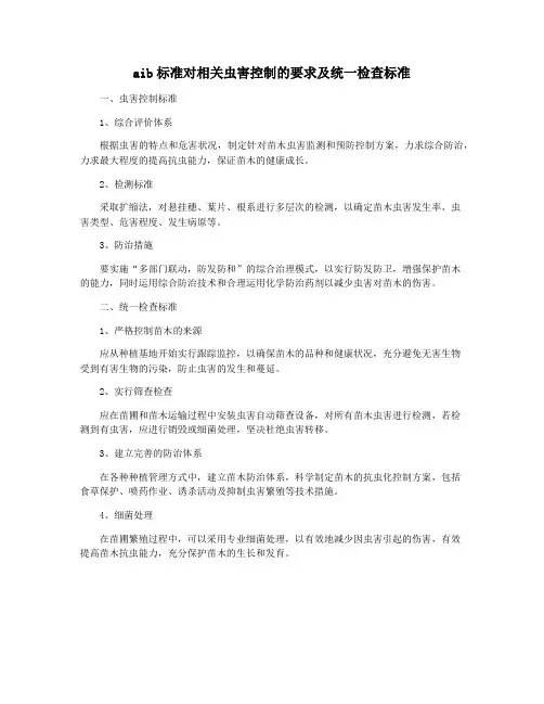 aib标准对相关虫害控制的要求及统一检查标准