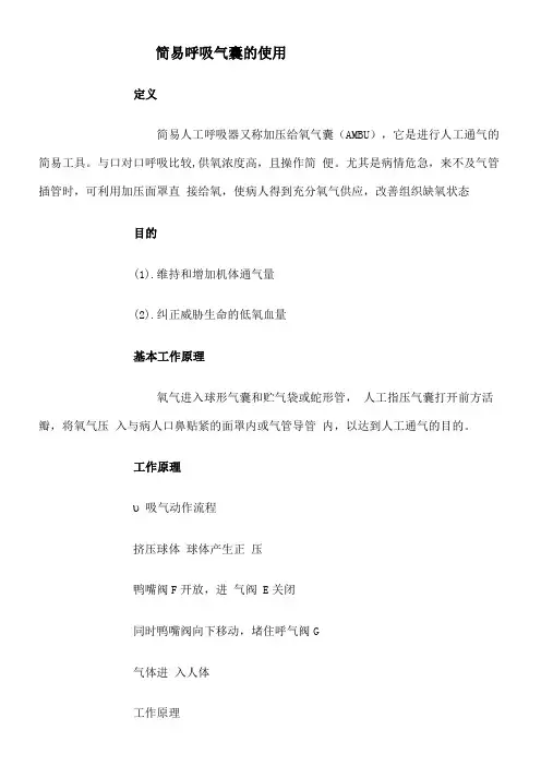 简易呼吸气囊的使用