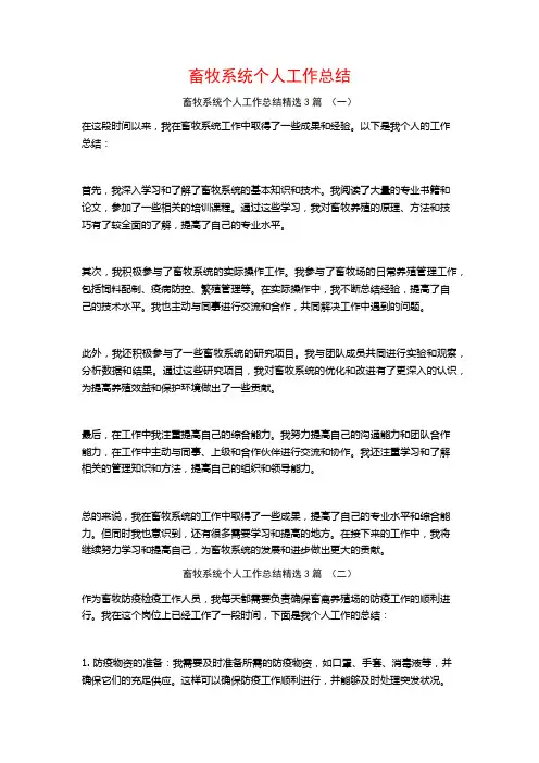 畜牧系统个人工作总结3篇