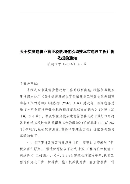 建筑业营业税改增值税调整本市建设工程计价依据的通知