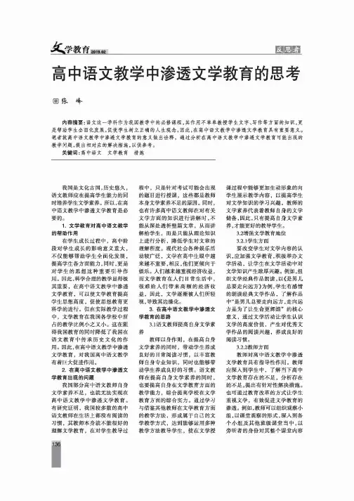 高中语文教学中渗透文学教育的思考