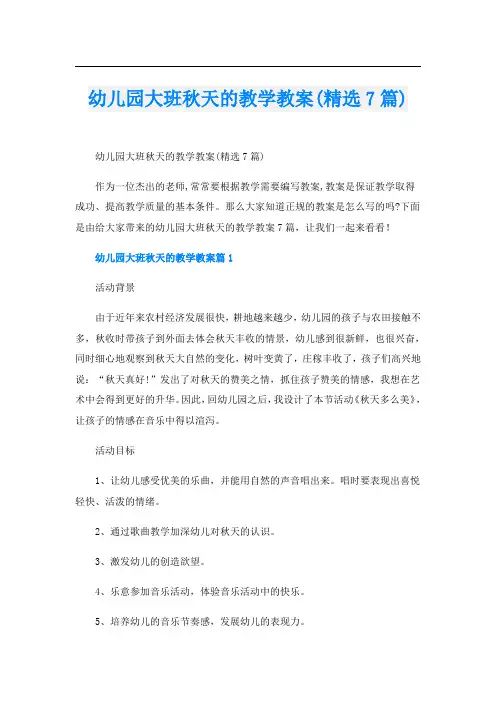 幼儿园大班秋天的教学教案(精选7篇)