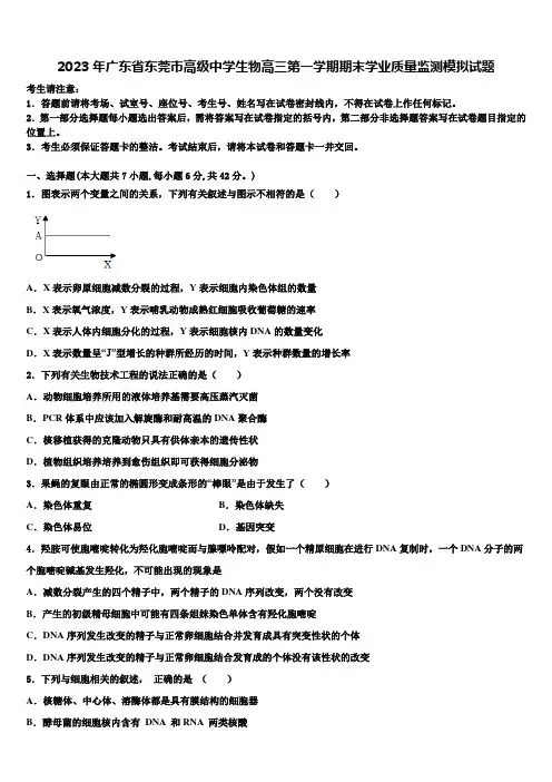 2023年广东省东莞市高级中学生物高三第一学期期末学业质量监测模拟试题含解析