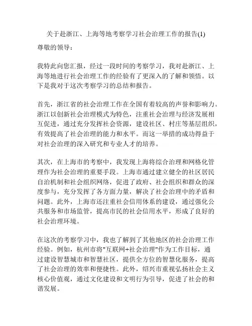 关于赴浙江、上海等地考察学习社会治理工作的报告(1)