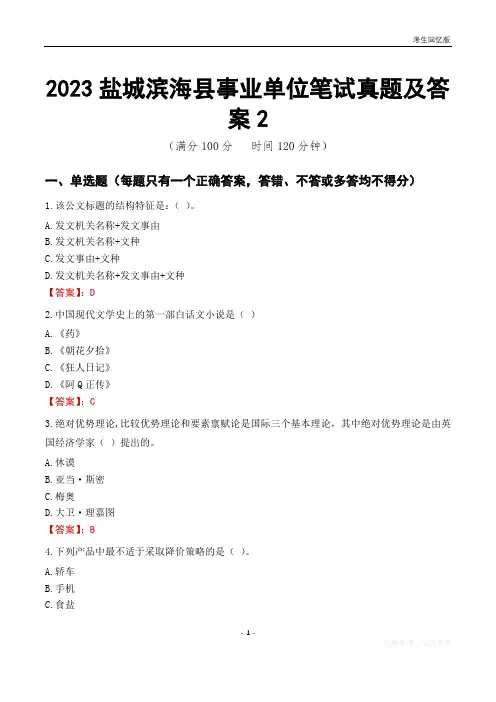2023盐城市滨海县事业单位考试历年真题及答案2