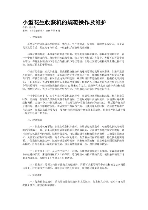 小型花生收获机的规范操作及维护